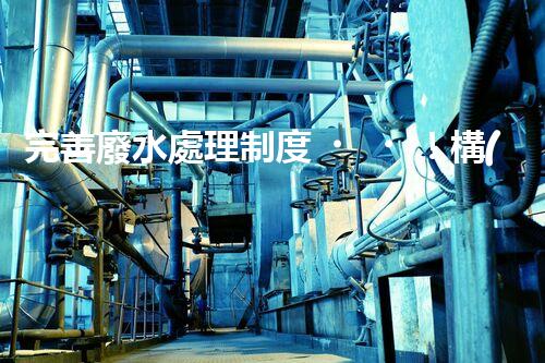 完善廢水處理制度！構(gòu)建綠色未來？探索可持續(xù)發(fā)展之路！